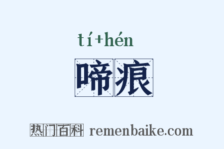 啼痕是什么意思的图片